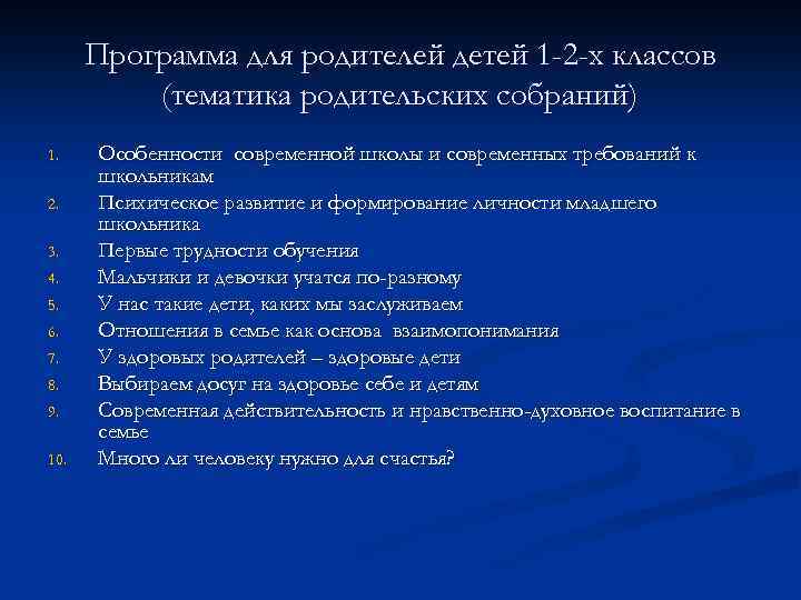 Программа для родителей детей 1 -2 -х классов (тематика родительских собраний) 1. 2. 3.