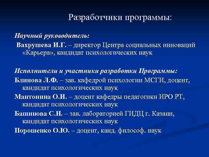 Разработчики программы: Научный руководитель: Вахрушева И. Г. – директор Центра социальных инноваций «Карьера» ,