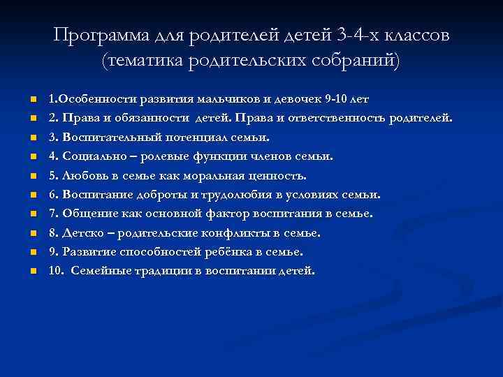 Программа для родителей детей 3 -4 -х классов (тематика родительских собраний) n n n