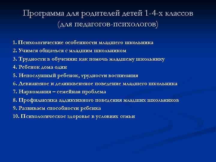 Программа для родителей детей 1 -4 -х классов (для педагогов-психологов) 1. Психологические особенности младшего