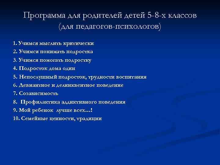 Программа для родителей детей 5 -8 -х классов (для педагогов-психологов) 1. Учимся мыслить критически