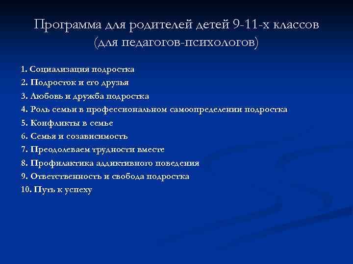 Программа для родителей детей 9 -11 -х классов (для педагогов-психологов) 1. Социализация подростка 2.