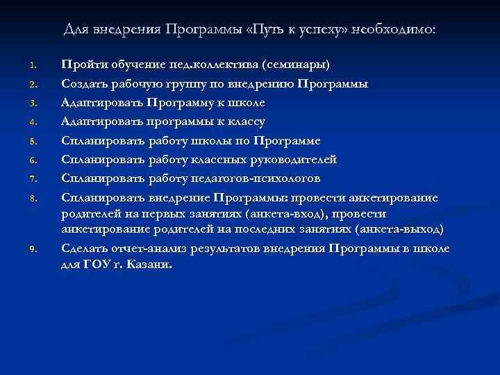 Для внедрения Программы «Путь к успеху» необходимо: 1. 2. 3. 4. 5. 6. 7.