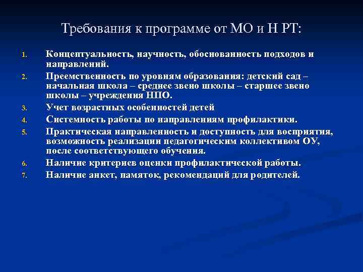 Требования к программе от МО и Н РТ: 1. 2. 3. 4. 5. 6.