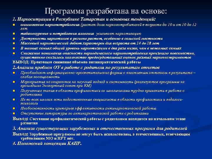 Программа разработана на основе: 1. Наркоситуации в Республике Татарстан и основных тенденций: омоложение наркопотребления