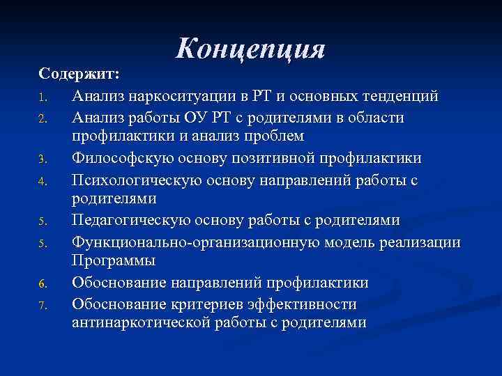Концепция Содержит: 1. Анализ наркоситуации в РТ и основных тенденций 2. Анализ работы ОУ