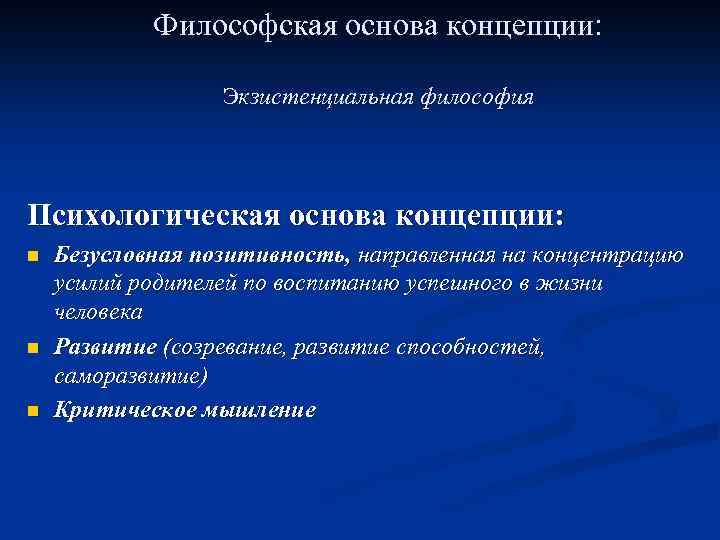 Философская основа концепции: Экзистенциальная философия Психологическая основа концепции: n n n Безусловная позитивность, направленная