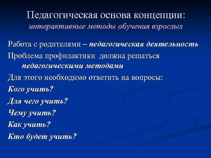Педагогическая основа концепции: интерактивные методы обучения взрослых Работа с родителями – педагогическая деятельность Проблема