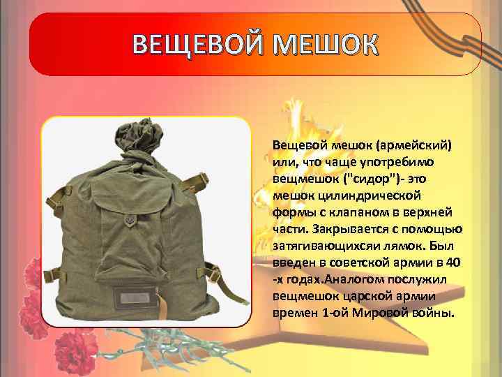 ВЕЩЕВОЙ МЕШОК Вещевой мешок (армейский) или, что чаще употребимо вещмешок (