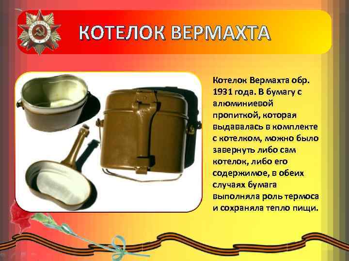 КОТЕЛОК ВЕРМАХТА Котелок Вермахта обр. 1931 года. В бумагу с алюминиевой пропиткой, которая выдавалась