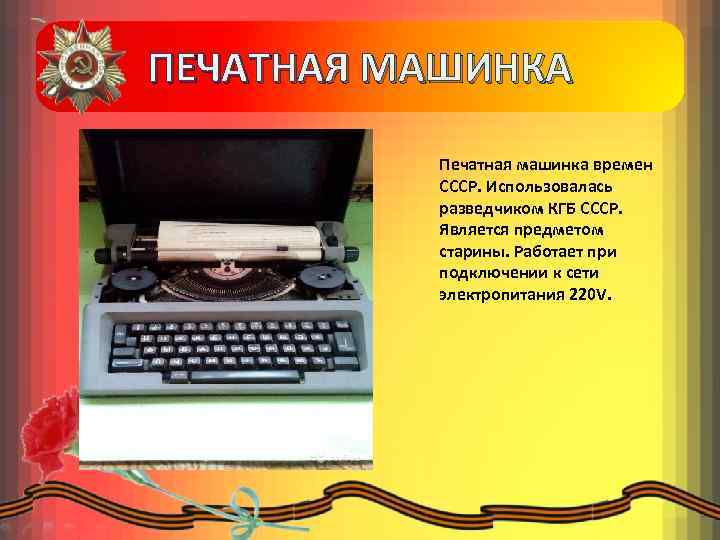 ПЕЧАТНАЯ МАШИНКА Печатная машинка времен СССР. Использовалась разведчиком КГБ СССР. Является предметом старины. Работает