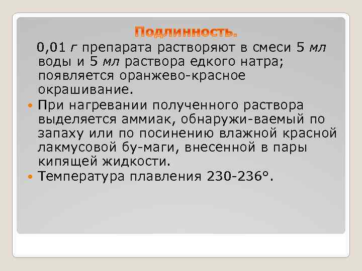  0, 01 г препарата растворяют в смеси 5 мл воды и 5 мл