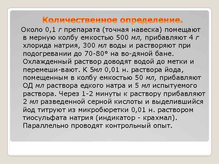  Около 0, 1 г препарата (точная навеска) помещают в мерную колбу емкостью 500