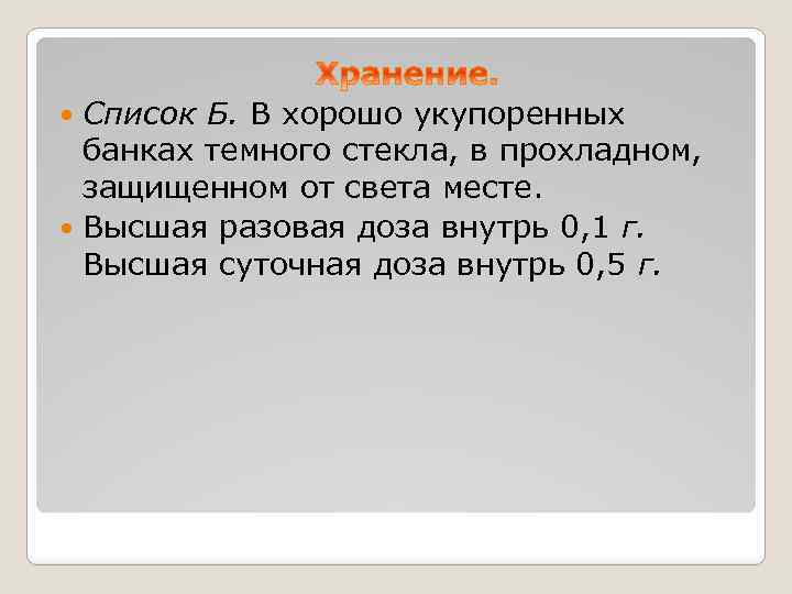 Список Б. В хорошо укупоренных банках темного стекла, в прохладном, защищенном от света месте.