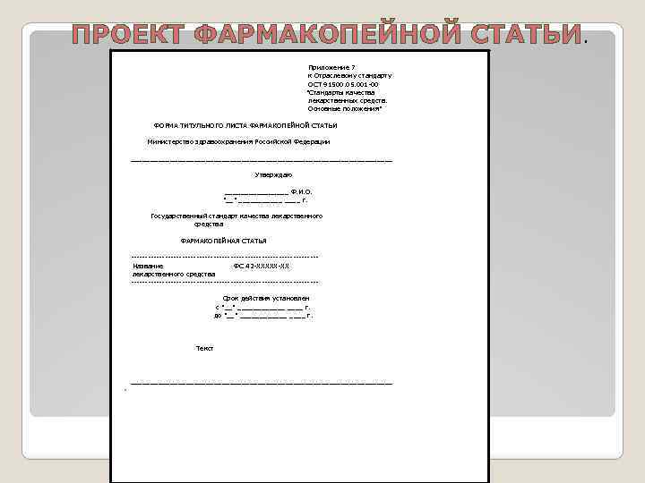 ПРОЕКТ ФАРМАКОПЕЙНОЙ СТАТЬИ. Приложение 7 к Отраслевому стандарту ОСТ 91500. 05. 001 00 