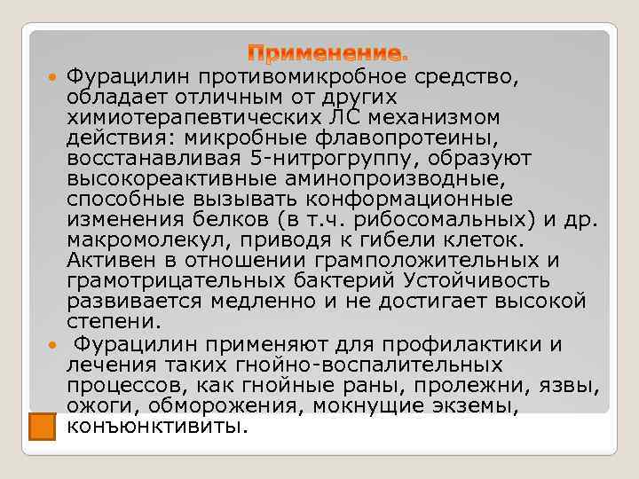 Фурацилин противомикробное средство, обладает отличным от других химиотерапевтических ЛС механизмом действия: микробные флавопротеины, восстанавливая