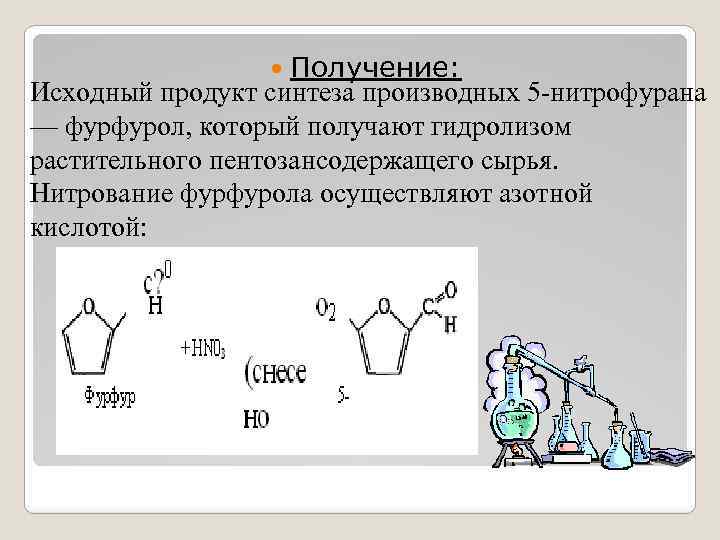 Исходный продукт это. Общая схема получения препаратов производных 5-нитрофурана. Нитрование фурфурола. Фурфурол реакции. Фурфурол получение.