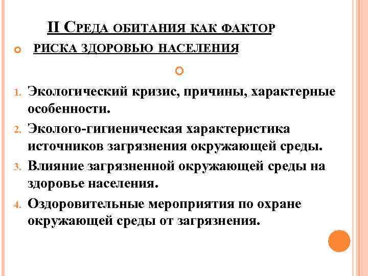  1. 2. 3. 4. II СРЕДА ОБИТАНИЯ КАК ФАКТОР РИСКА ЗДОРОВЬЮ НАСЕЛЕНИЯ Экологический