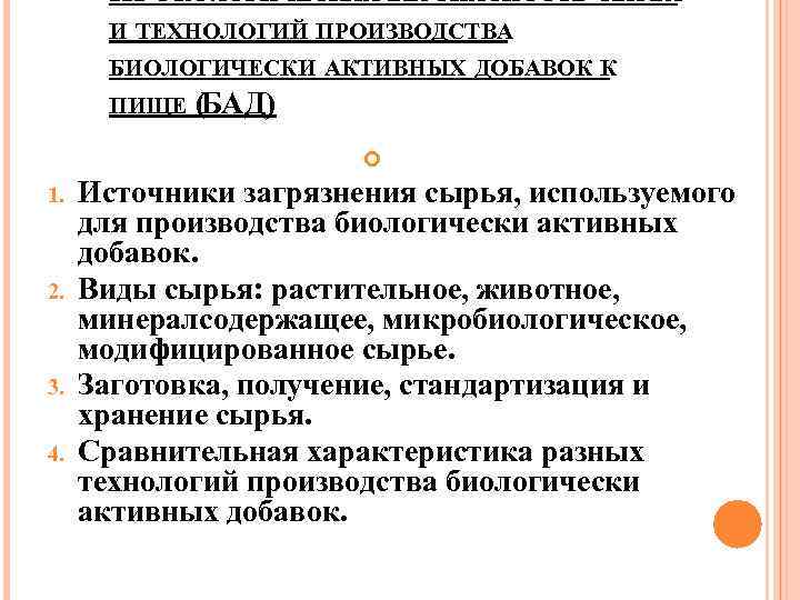 III ЭКОЛОГИЧЕСКАЯ БЕЗОПАСНОСТЬ СЫРЬЯ И ТЕХНОЛОГИЙ ПРОИЗВОДСТВА БИОЛОГИЧЕСКИ АКТИВНЫХ ДОБАВОК К ПИЩЕ (БАД) 1.