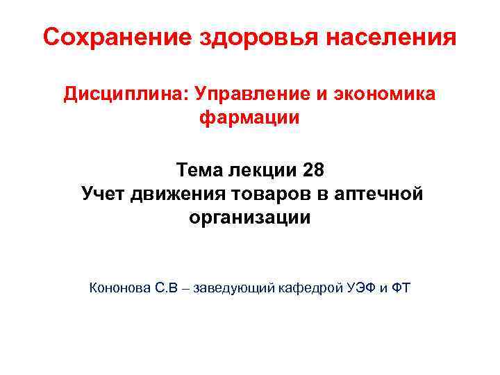 Сохранение здоровья населения Дисциплина: Управление и экономика фармации Тема лекции 28 Учет движения товаров