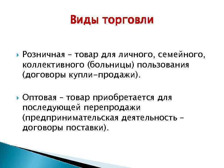 Виды торговли Розничная – товар для личного, семейного, коллективного (больницы) пользования (договоры купли-продажи). Оптовая