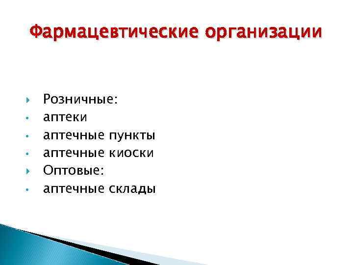Фармацевтические организации • • • • Розничные: аптеки аптечные пункты аптечные киоски Оптовые: аптечные