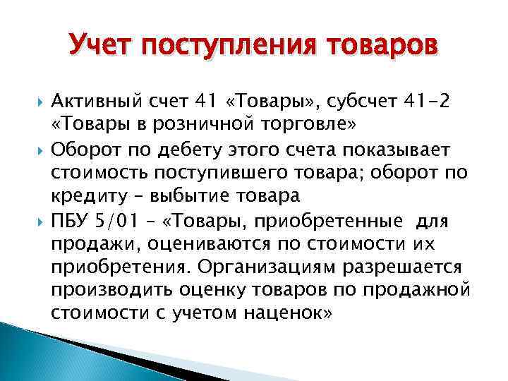 Учет поступления товаров Активный счет 41 «Товары» , субсчет 41 -2 «Товары в розничной