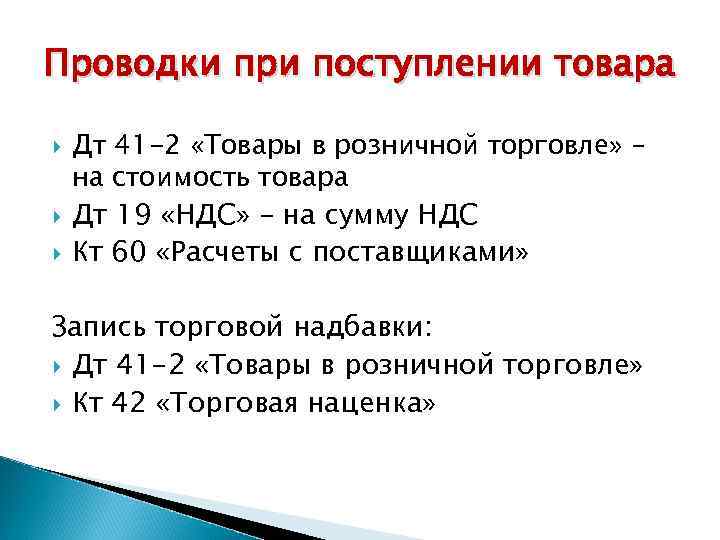 Проводки при поступлении товара Дт 41 -2 «Товары в розничной торговле» – на стоимость