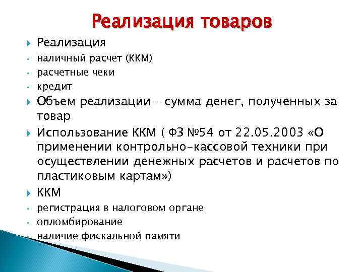 Реализация товаров • • • Реализация наличный расчет (ККМ) расчетные чеки кредит Объем реализации