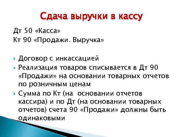 Сдача выручки в кассу Дт 50 «Касса» Кт 90 «Продажи. Выручка» Договор с инкассацией