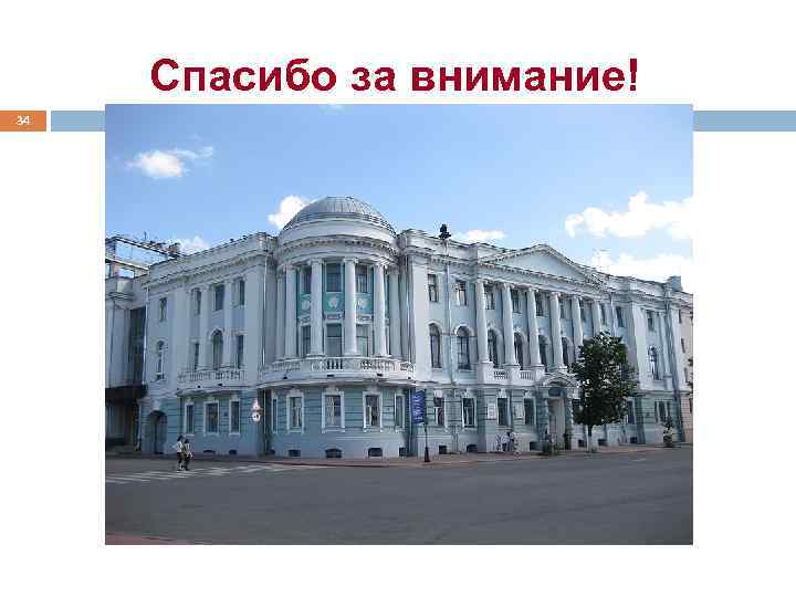 Спасибо за внимание! 34 