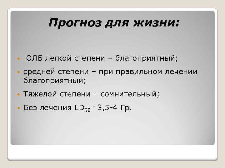 Прогноз для жизни: • ОЛБ легкой степени – благоприятный; • средней степени – при