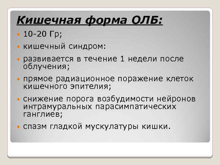 Кишечная форма острой лучевой болезни презентация