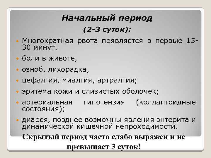 Начальный период (2 -3 суток): • Многократная рвота появляется в первые 1530 минут. •
