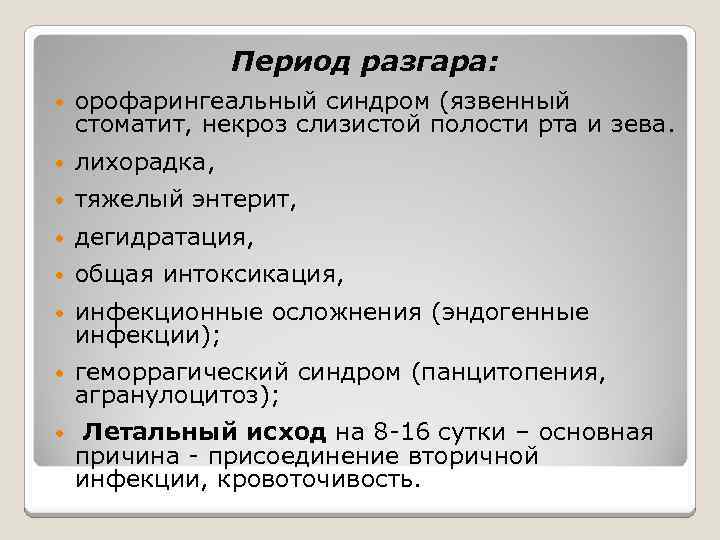 Период разгара: • орофарингеальный синдром (язвенный стоматит, некроз слизистой полости рта и зева. •