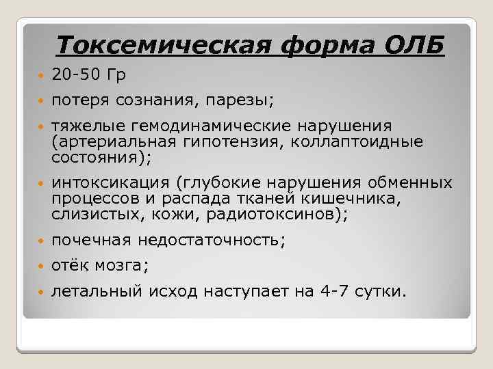 Токсемическая форма ОЛБ • 20 -50 Гр • потеря сознания, парезы; • тяжелые гемодинамические