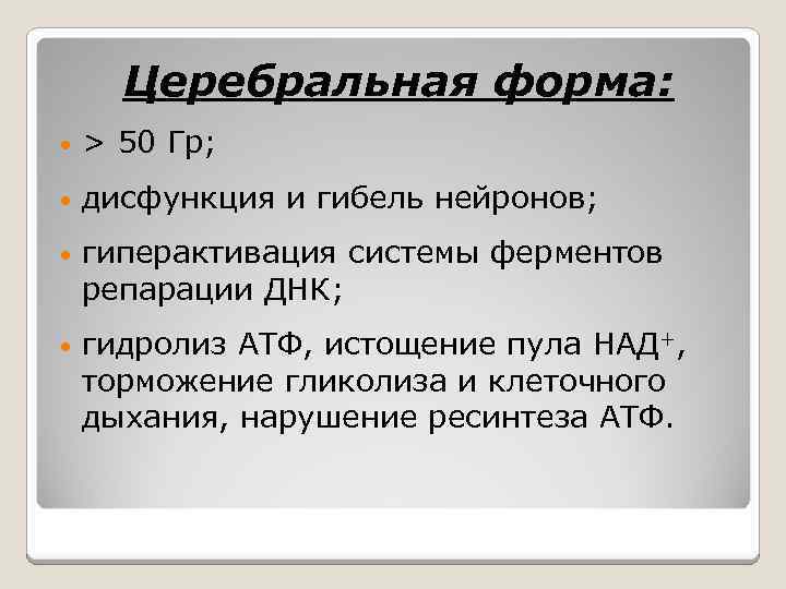 Церебральная форма: • > 50 Гр; • дисфункция и гибель нейронов; • гиперактивация системы