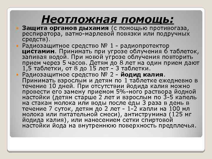 Неотложная помощь: Защита органов дыхания (с помощью противогаза, респиратора, ватно-марлевой повязки или подручных средств).