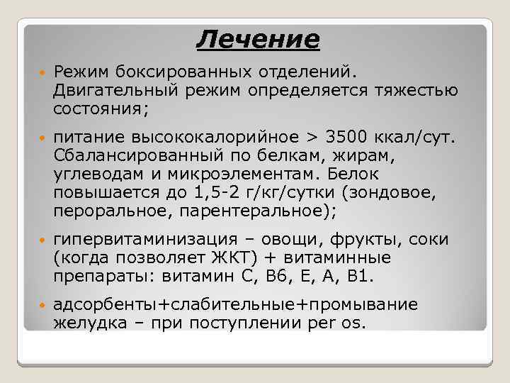 Режимы лечения. Лечение УГМ. Гипервитаминизация.