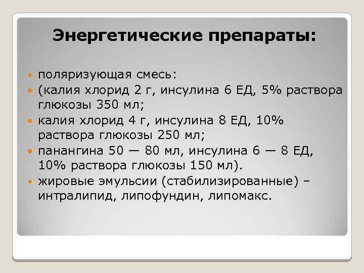 Энергетические препараты: • поляризующая смесь: (калия хлорид 2 г, инсулина 6 ЕД, 5% раствора