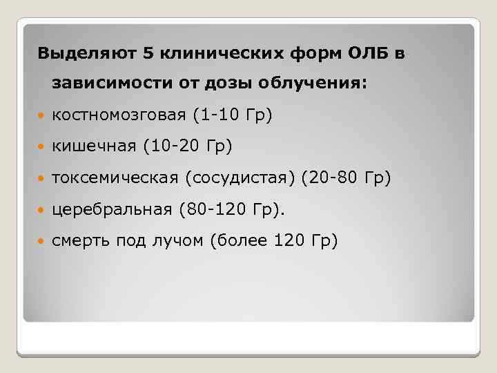 Выделяют 5 клинических форм ОЛБ в зависимости от дозы облучения: костномозговая (1 -10 Гр)