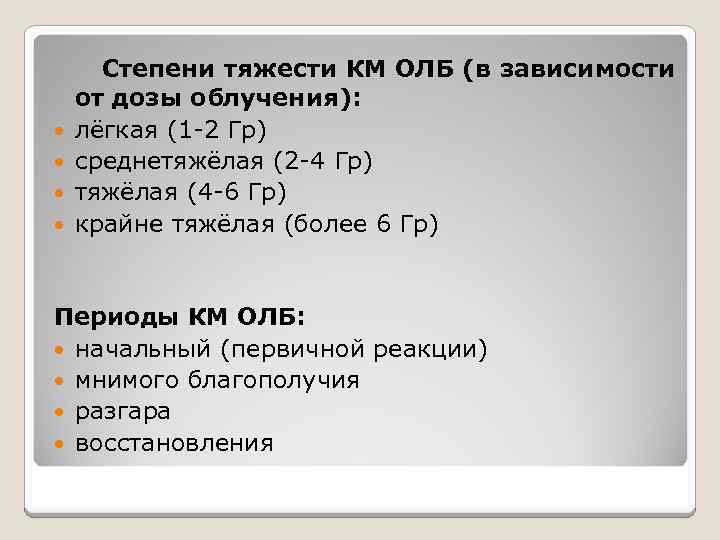  Степени тяжести КМ ОЛБ (в зависимости от дозы облучения): лёгкая (1 -2 Гр)