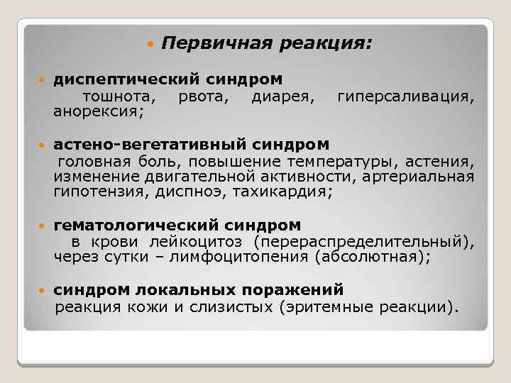  Первичная реакция: диспептический синдром тошнота, рвота, диарея, анорексия; • гиперсаливация, астено-вегетативный синдром головная
