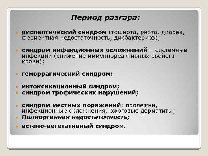 Период разгара: • диспептический синдром (тошнота, рвота, диарея, ферментная недостаточность, дисбактериоз); • синдром инфекционных