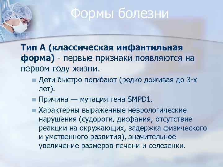 Формы болезни Тип А (классическая инфантильная форма) - первые признаки появляются на первом году