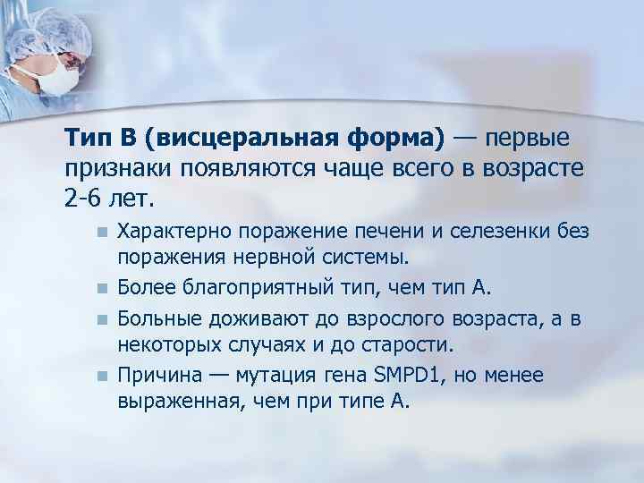 Тип В (висцеральная форма) — первые признаки появляются чаще всего в возрасте 2 -6