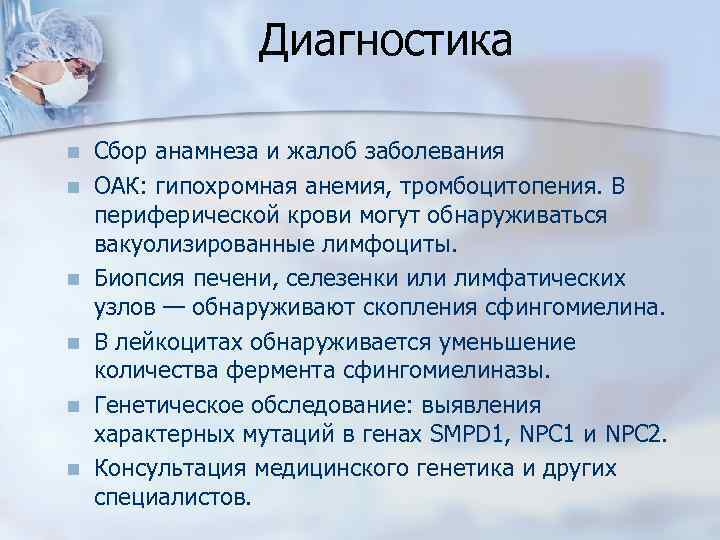 Диагностика n n n Сбор анамнеза и жалоб заболевания ОАК: гипохромная анемия, тромбоцитопения. В