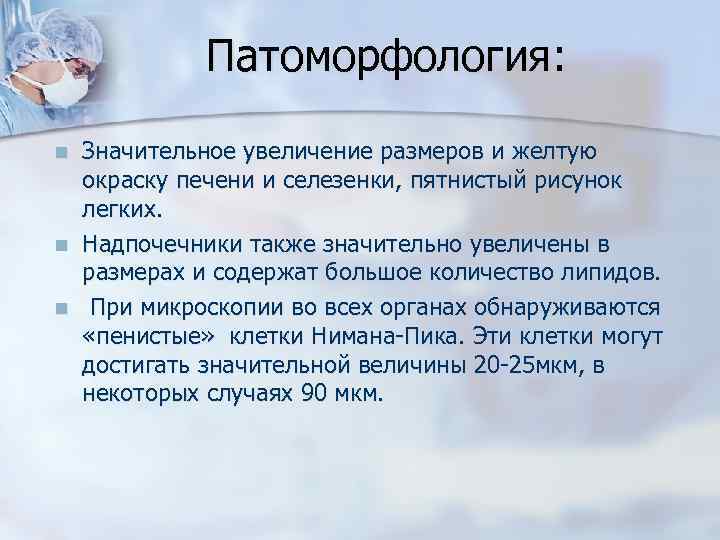 Патоморфология: n n n Значительное увеличение размеров и желтую окраску печени и селезенки, пятнистый
