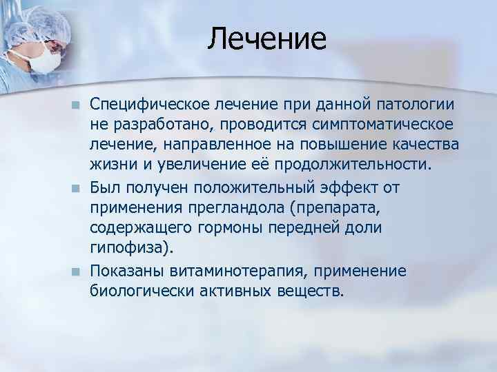 Лечение n n n Специфическое лечение при данной патологии не разработано, проводится симптоматическое лечение,
