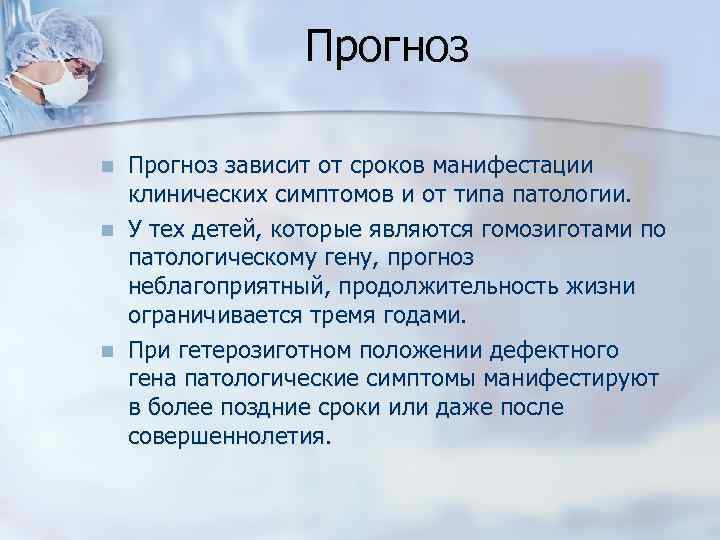 Прогноз n n n Прогноз зависит от сроков манифестации клинических симптомов и от типа